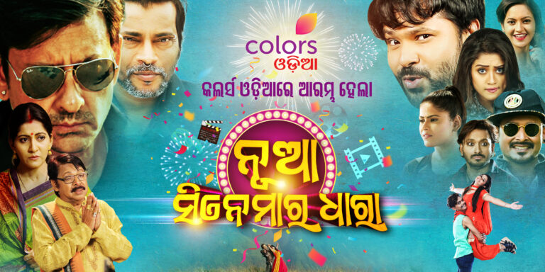 COLORS ODIA LAUNCHES MOVIE FESTIVAL IN THE AFTERNOON BAND