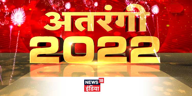 News18 India to welcome New Year with ‘Atrangi 2022’
