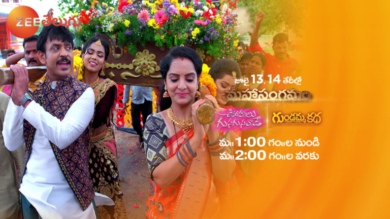 Get ready to witness some high-octane drama as Zee Telugu presents the Mahasangamam episodes of Oohalu Gusa Gusa Lade and Gundamma Katha on 13th July and 14th July