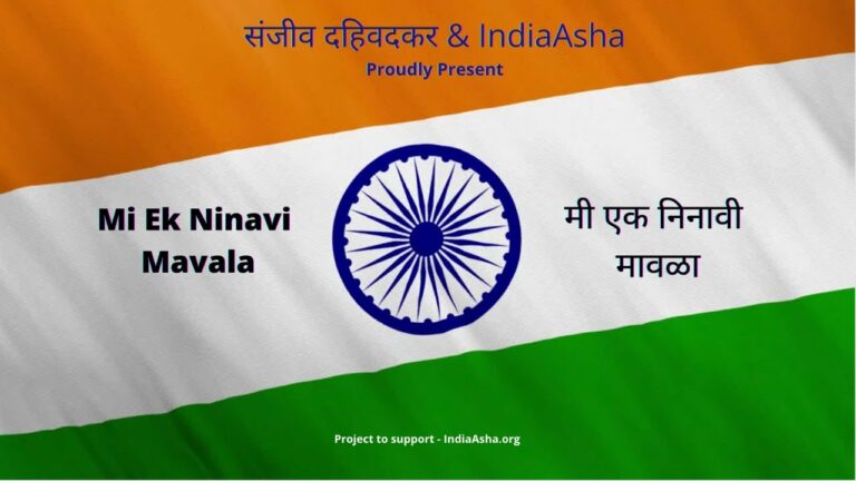 IndiaAsha releases riveting patriotic song ‘Me Ek Ninavi Mawala’