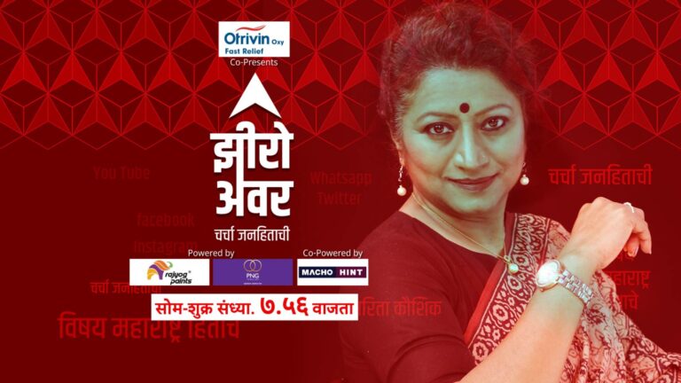 ABP Majha launches new Prime Time Show Zero Hour