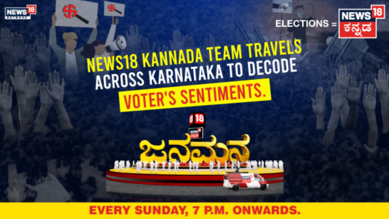News 18 Kannada launches new groundbreaking program, ‘Jana Mana’ a travelogue ahead of Loksabha Elections ~ The News18 Kannada Jana Mana, will embark on an extensive journey, visiting various destinations of Karnataka~