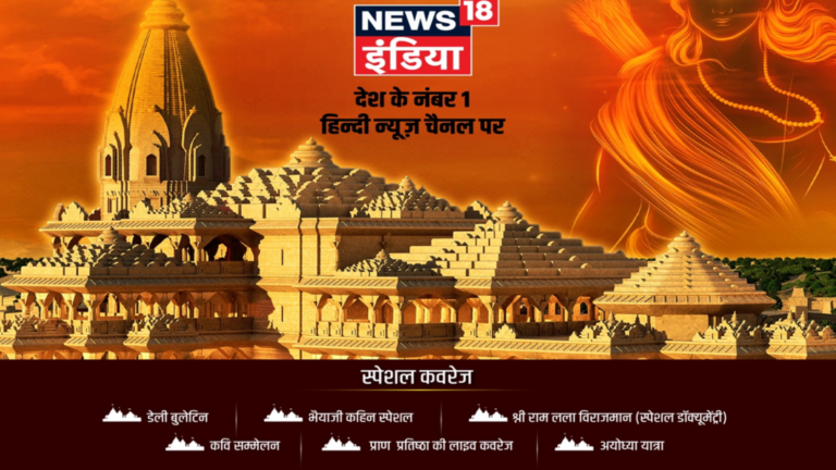 News18 India lines up 100 hours of non-stop programming from Ayodhya ahead of Ram Temple inauguration